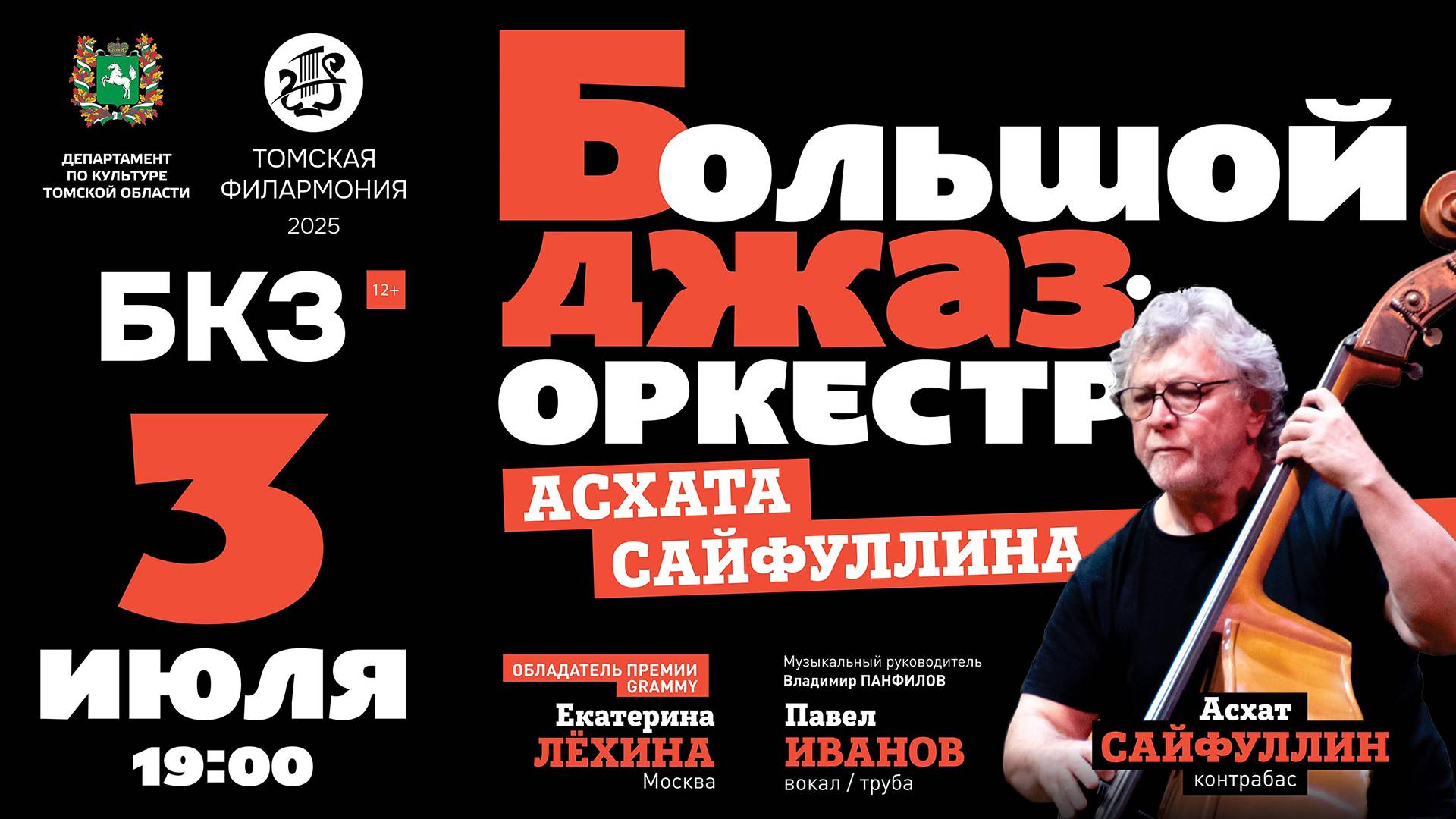 Большой Джаз-оркестр Асхата Сайфуллина