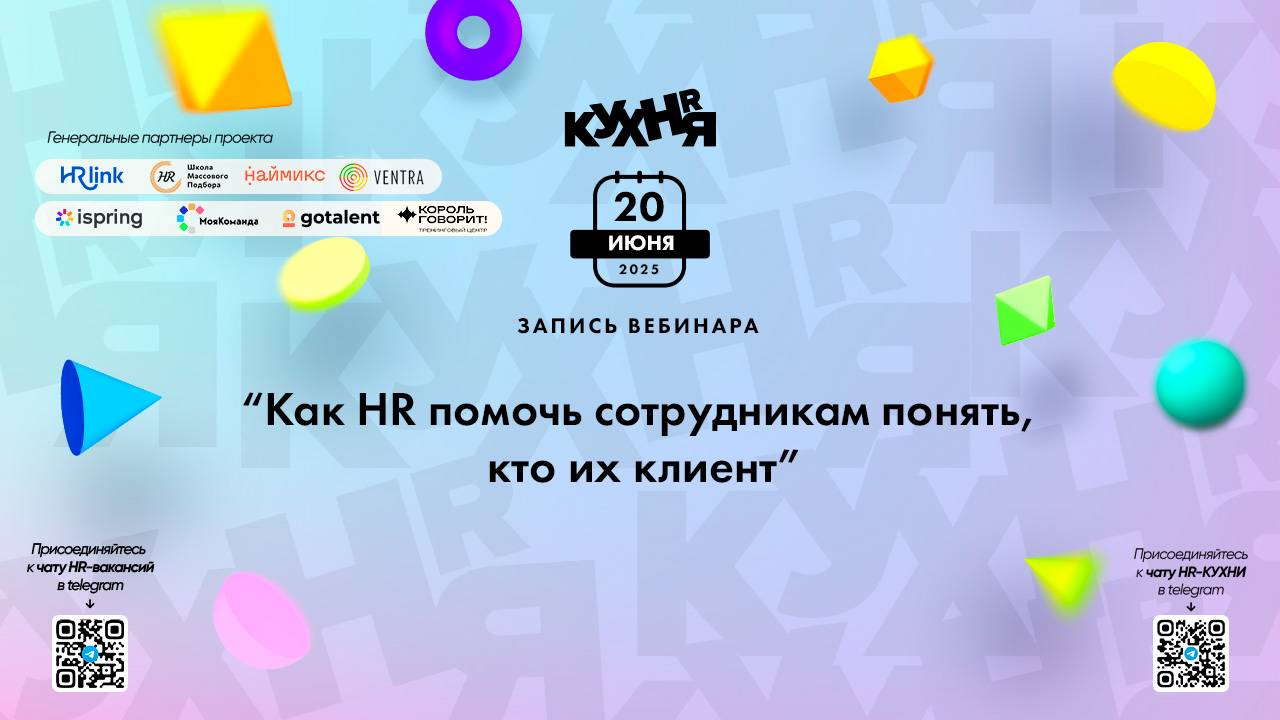 Как HR помочь сотрудникам понять, кто их клиент