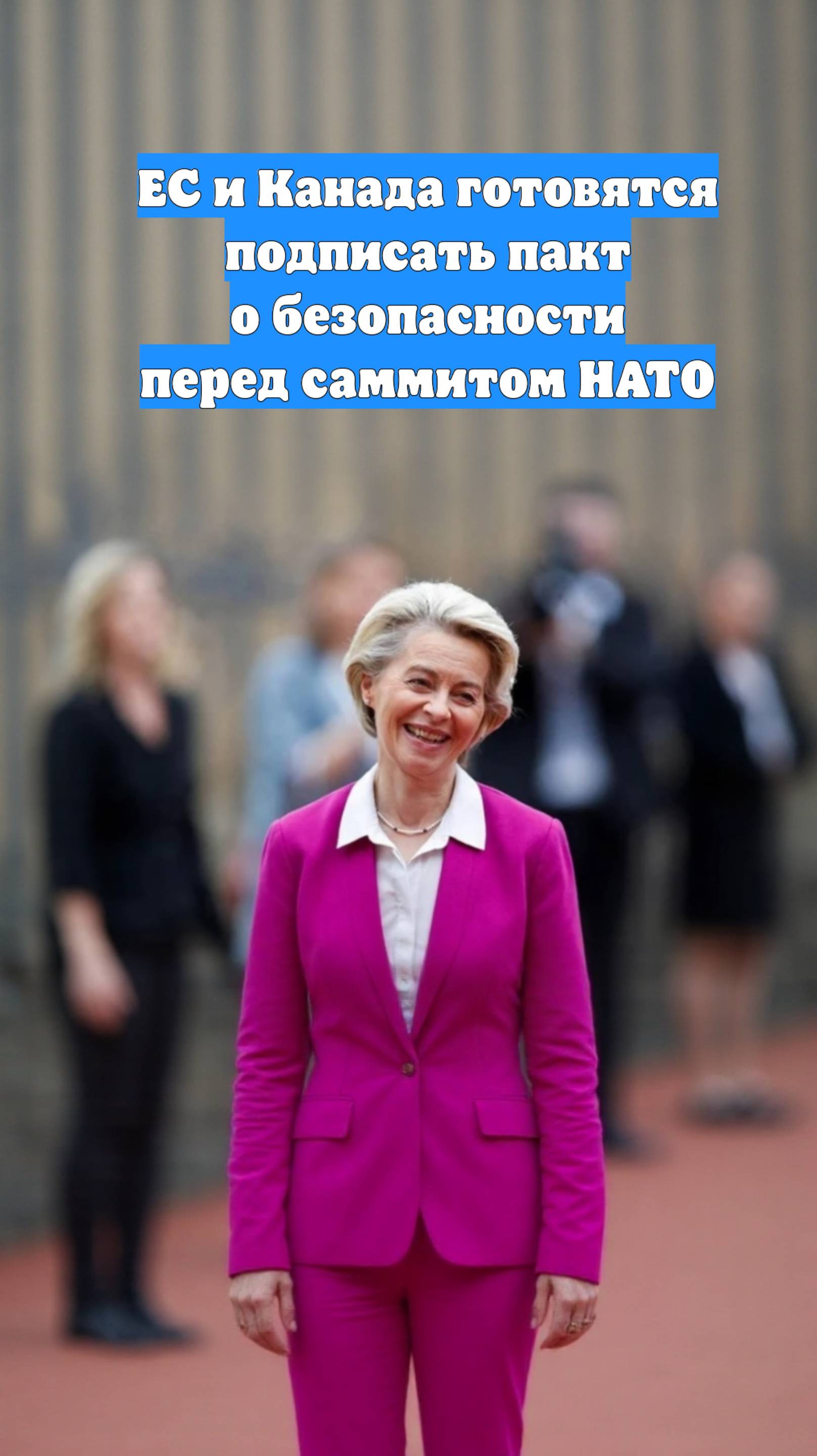 ЕС и Канада готовятся подписать пакт о безопасности перед саммитом НАТО