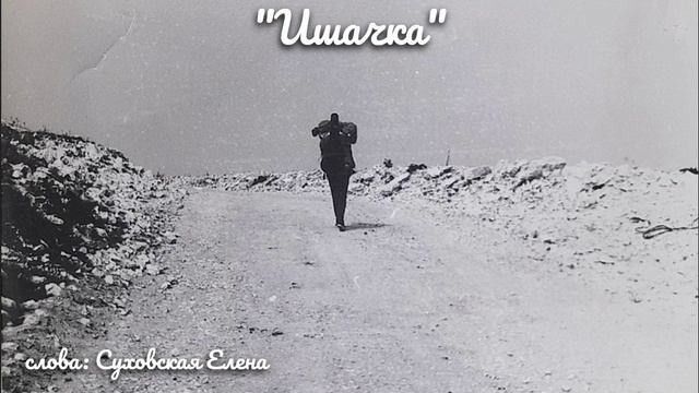 "Ишачка"