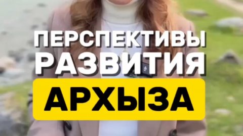 ПЕРСПЕКТИВЫ РАЗВИТИЯ АРХЫЗА