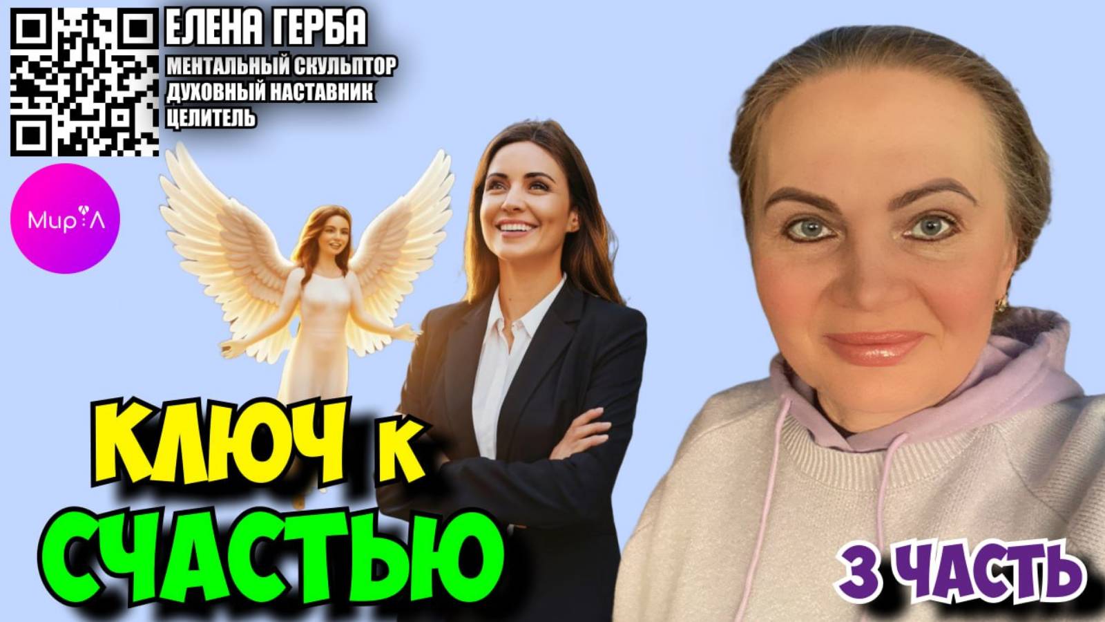 Елена Герба. Ключ к счастью. Часть 3.