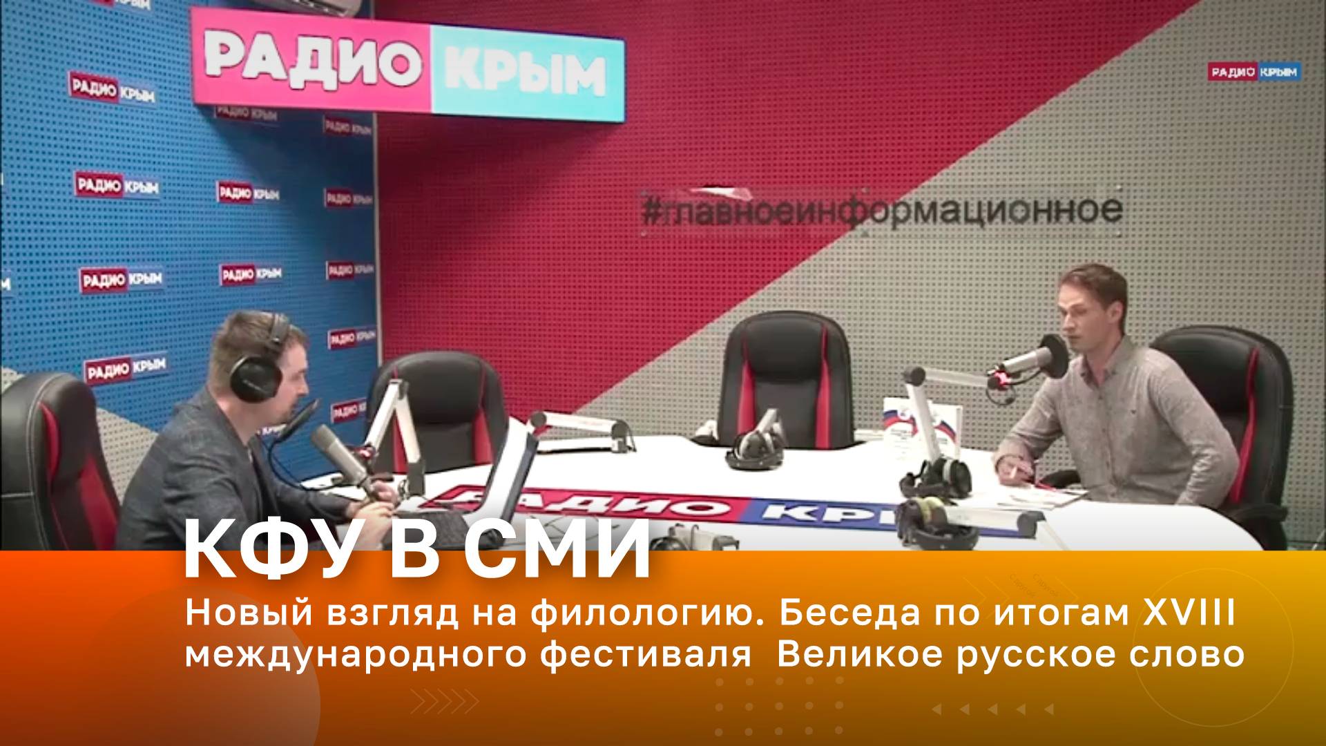 Новый взгляд на филологию. Беседа по итогам XVIII международного фестиваля  Великое русское слово