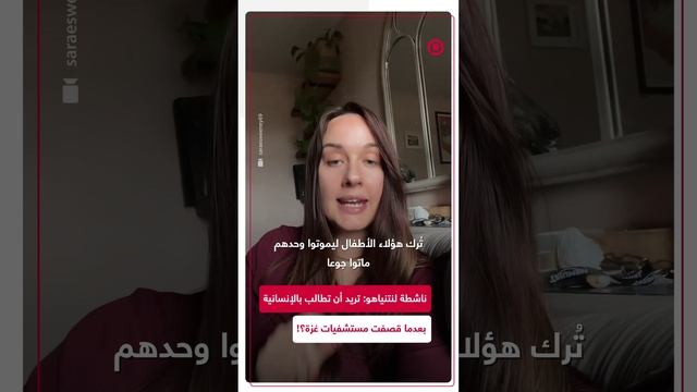 ناشطة لنتنياهو: تريد أن تطالب بالإنسانية بعدما قصفت مستشفيات غزة؟!