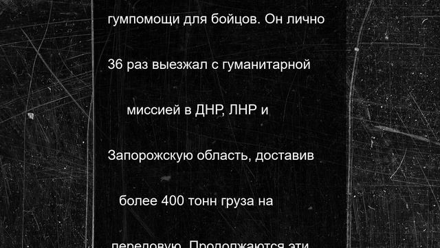 «Родину не бросают»: белгородец 36 раз выезжал с гуманитарной миссией в зону СВО