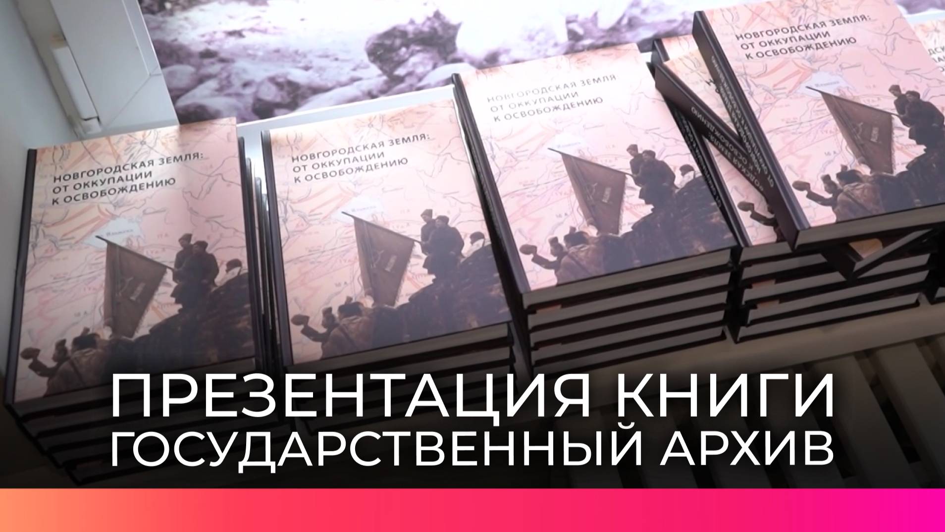 В Великом Новгороде представили архивное издание об истории региона в годы Великой Отечественной вой