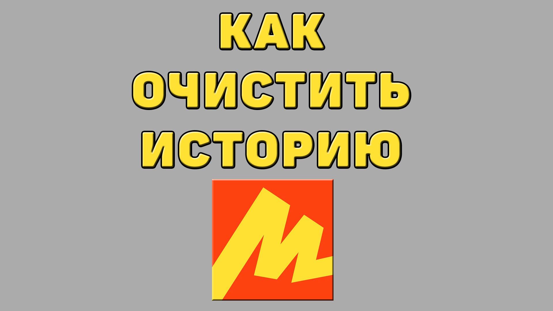 Как очистить историю в Яндекс маркете