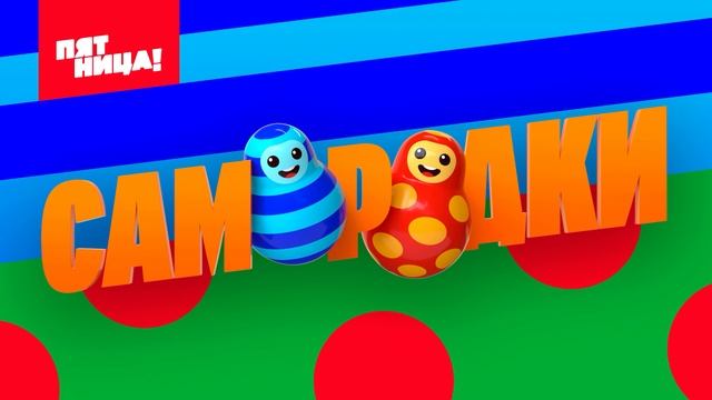 Самородки 5 выпуск 23.06.2025