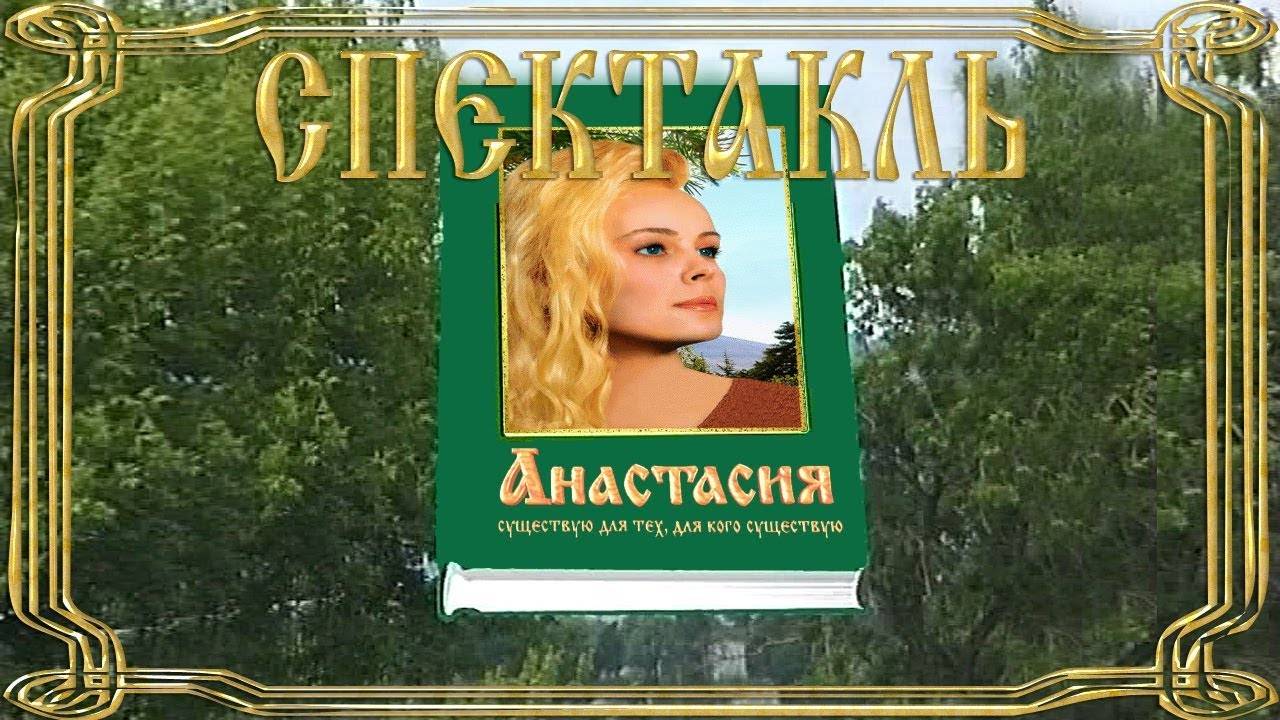 Анастасия (Театр Встреча)