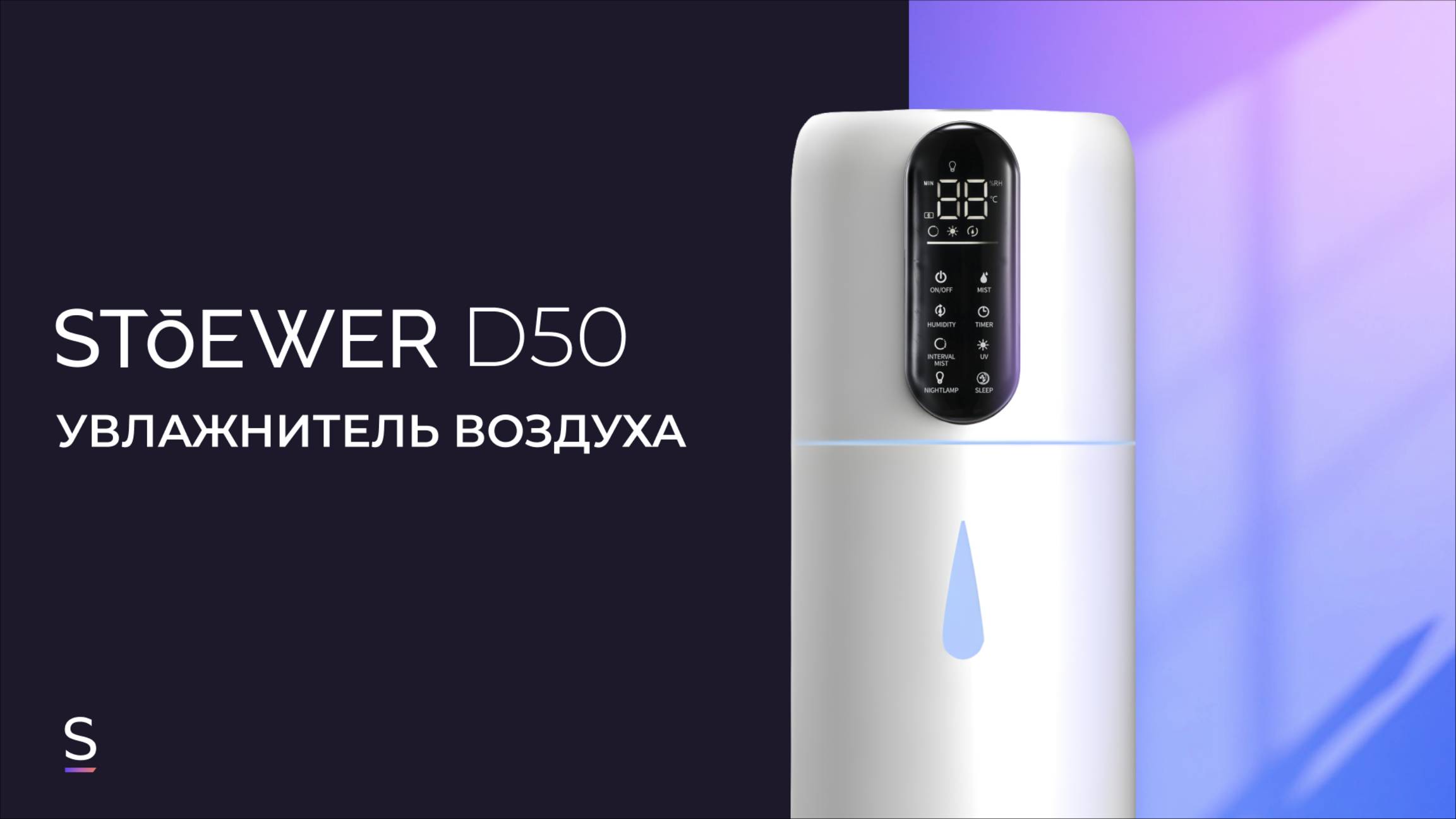 Ультразвуковой увлажнитель воздуха STOEWER Air D50 #promotion  #promo #увлажнитель #чистыйвоздух