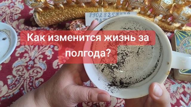 КАК ИЗМЕНИТСЯ ВАША ЖИЗНЬ ЗА ПОЛГОДА?💖💞🥰89028257779