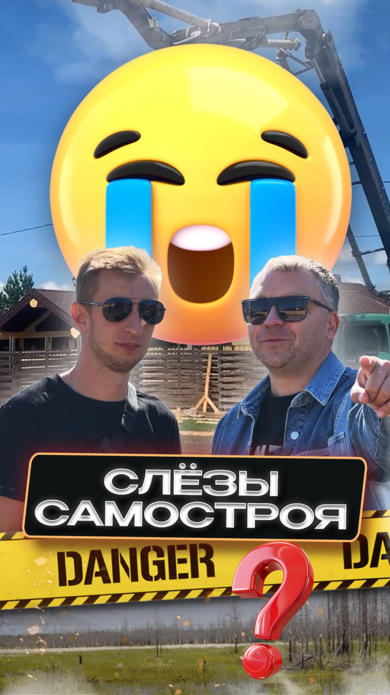 Слёзы самостроя
