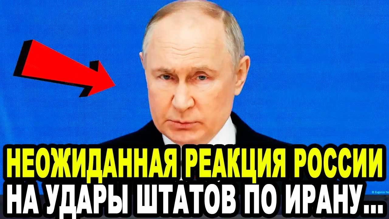 РУССКИЕ ТАКОГО НЕ ПОТЕРПЯТ! Неожиданная Реакция России На Удары Штатов По Ирану!
