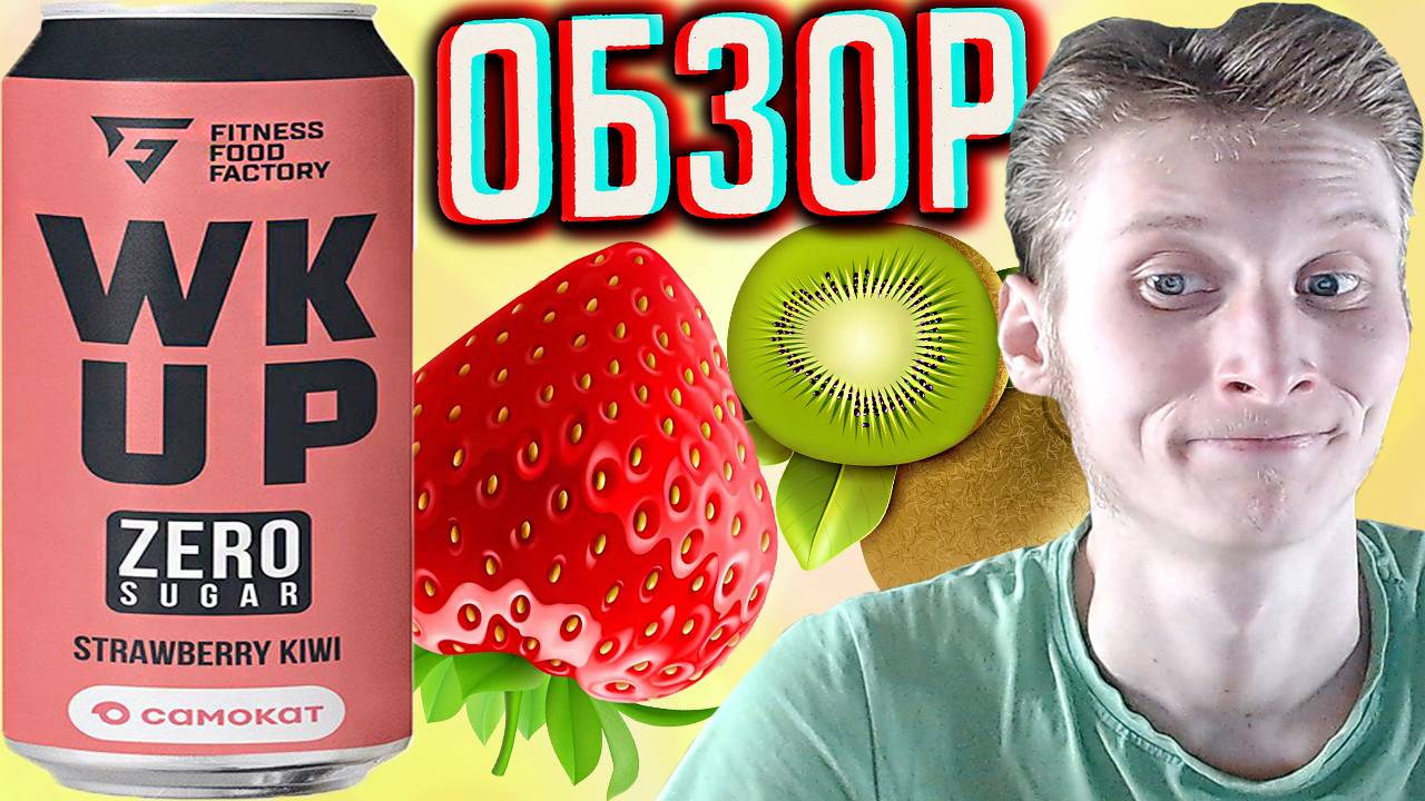 САМОКАТ И КОЛЛАБОРАЦИЯ С FITNESS FOOD FACTORY STRAWBERRY KIWI ZERO SUGAR WAKE UP | ОБЗОР НОВИНКИ