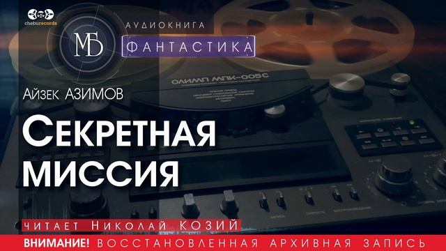 Секретная миссия - Айзек АЗИМОВ (читает Николай КОЗИЙ) | ФАНТАСТИКА аудиокниги слушать бесплатно