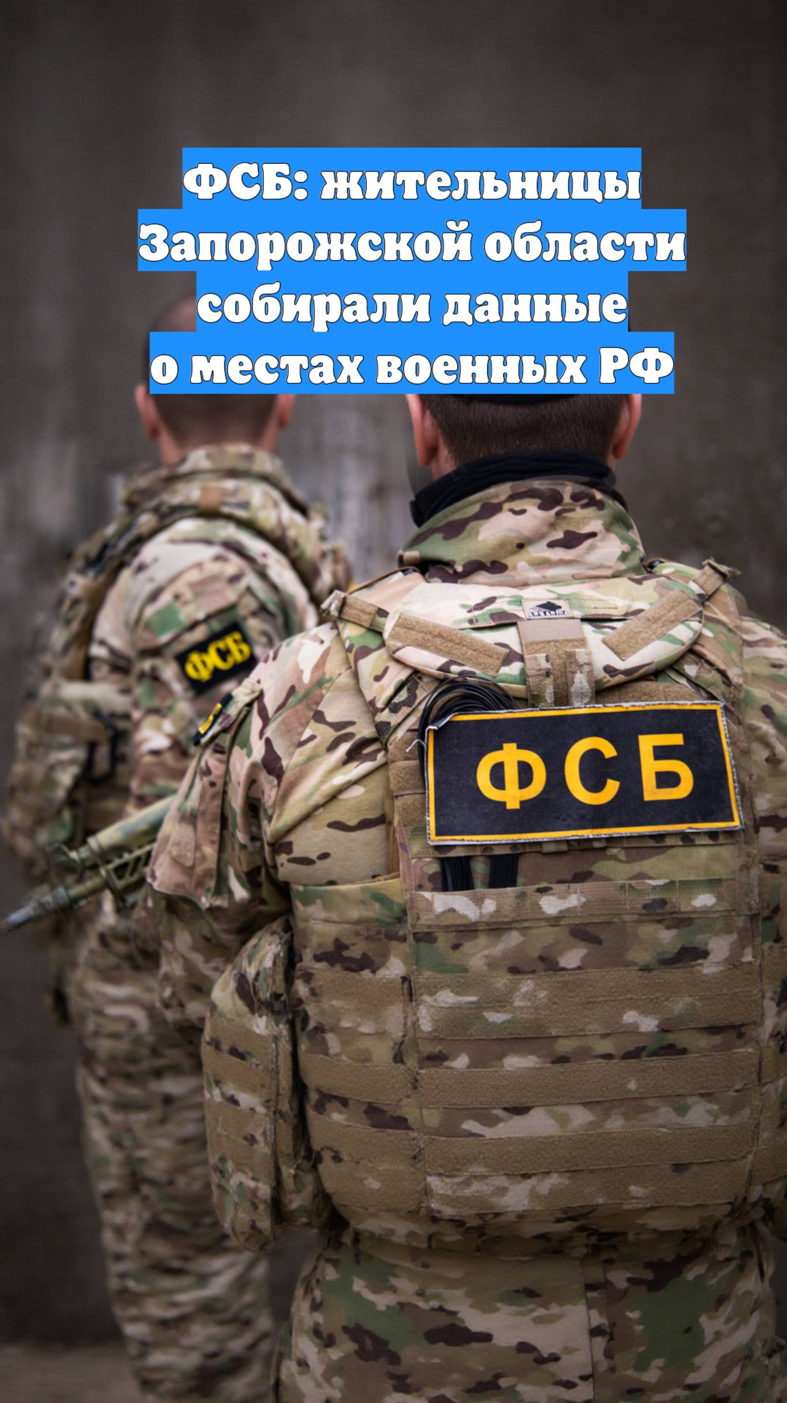ФСБ: жительницы Запорожской области собирали данные о местах военных РФ