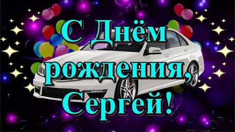 С Днём рождения, Сергей! Музыкальная открытка с лучшими пожеланиями.