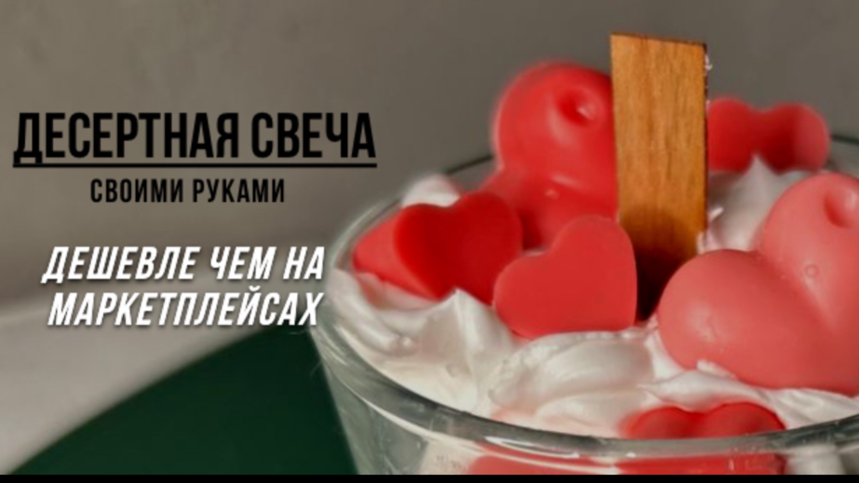 НЕ ТРАТЬ ДЕНЬГИ, СДЕЛАЙ САМ АРОМАТНУЮ СВЕЧУ