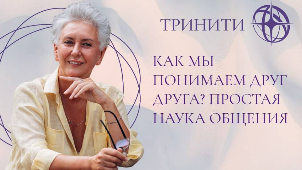 Как мы понимаем друг друга? Простая наука общения
