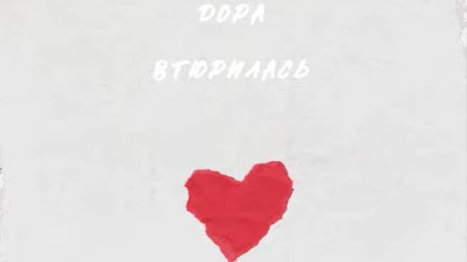 Дора - Втюрилась (Sub De Santa Remix)