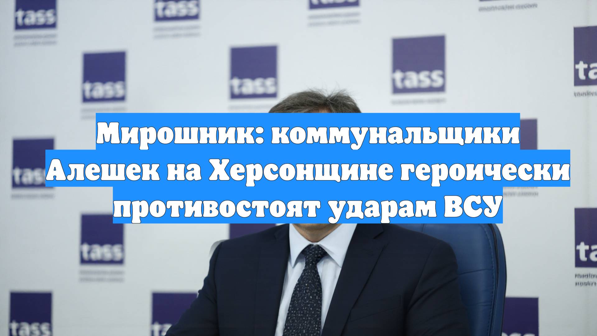 Мирошник: коммунальщики Алешек на Херсонщине героически противостоят ударам ВСУ