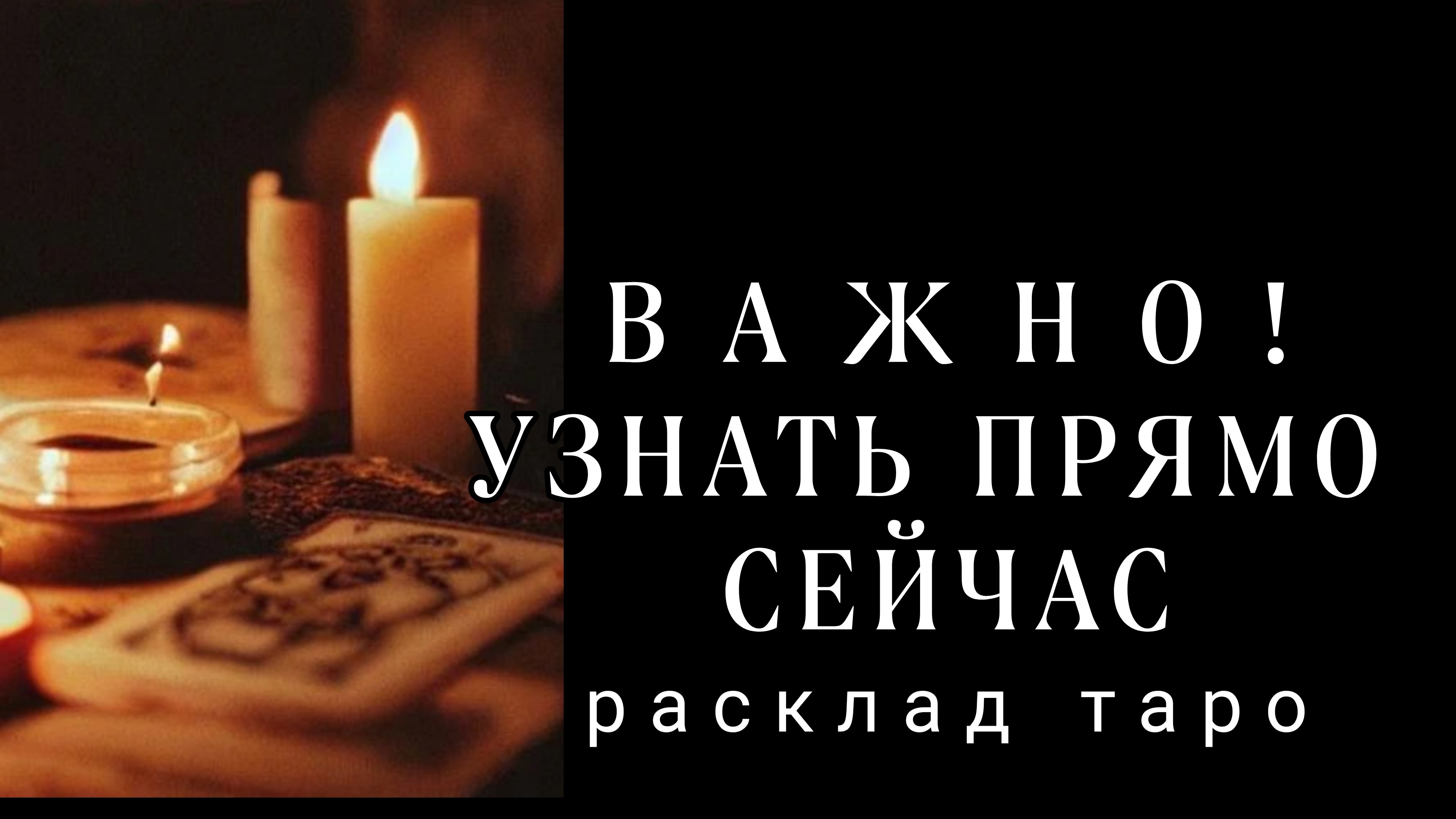 ❗НЕОЖИДАННО❗ЭТО ПРИНЕСЕТ ВАМ СЧАСТЬЕ❗#картытаро#любовь#отношения