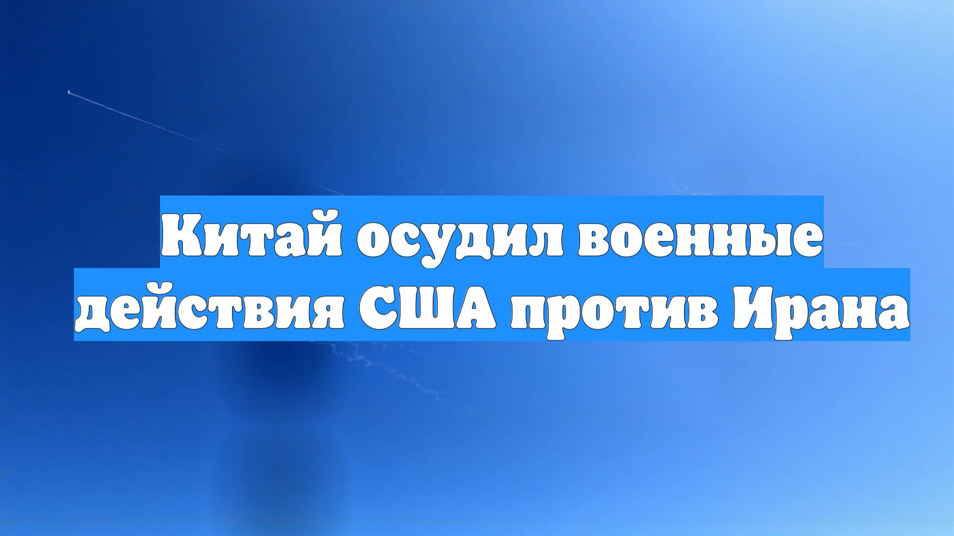 Китай осудил военные действия США против Ирана