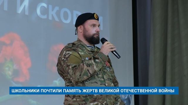 ШКОЛЬНИКИ ПОЧТИЛИ ПАМЯТЬ ЖЕРТВ ВЕЛИКОЙ ОТЕЧЕСТВЕННОЙ ВОЙНЫ