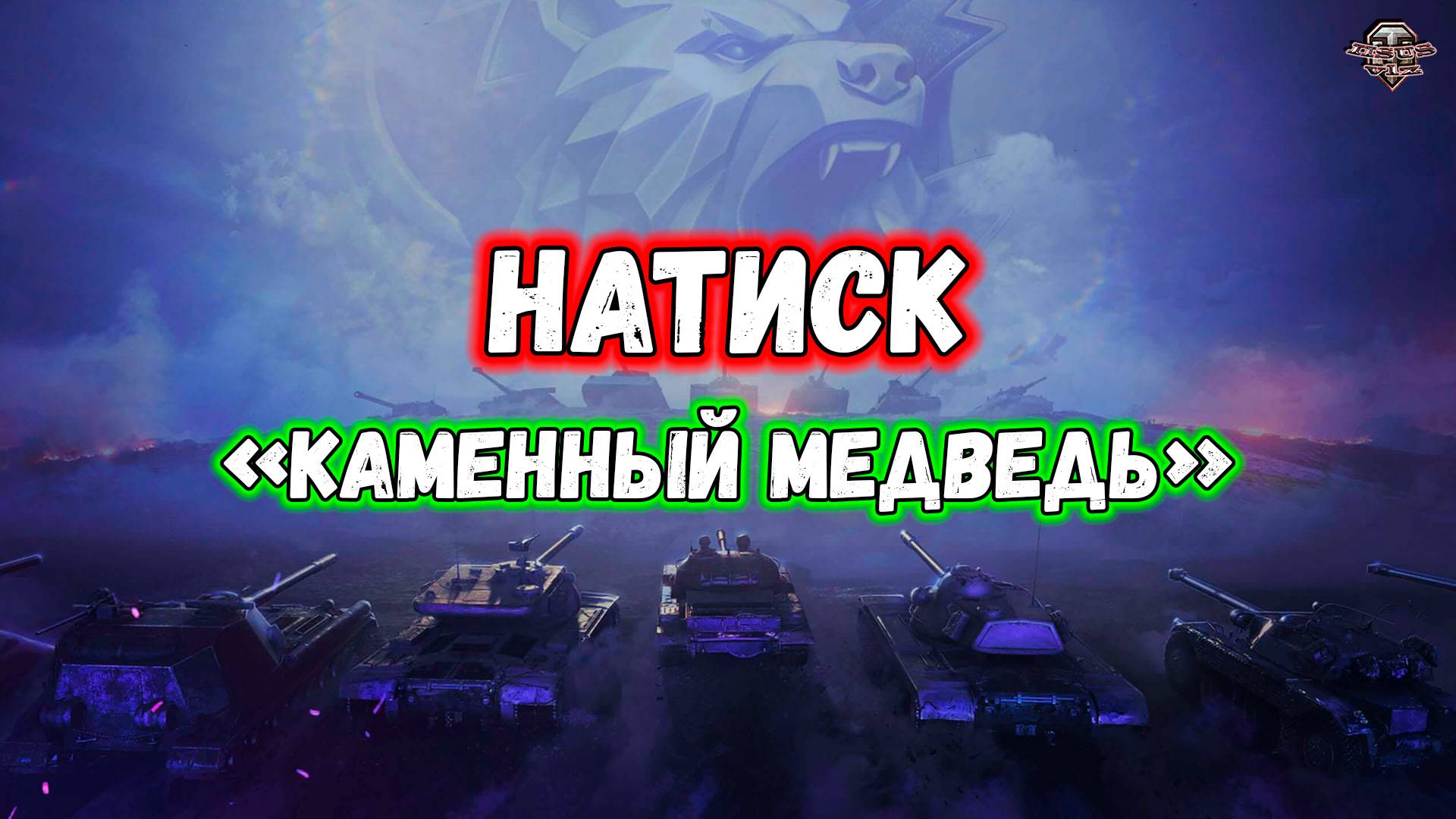 Розыгрыш голды 🔸 Натиск "Каменный Медведь"