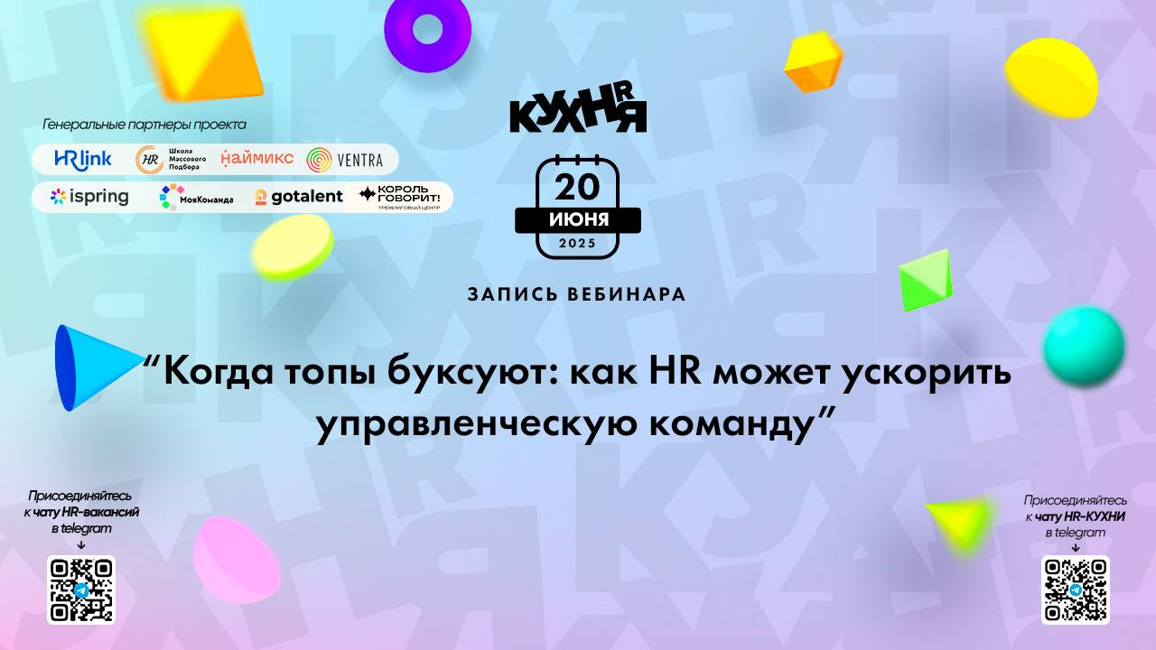 Когда топы буксуют: как HR может ускорить управленческую команду