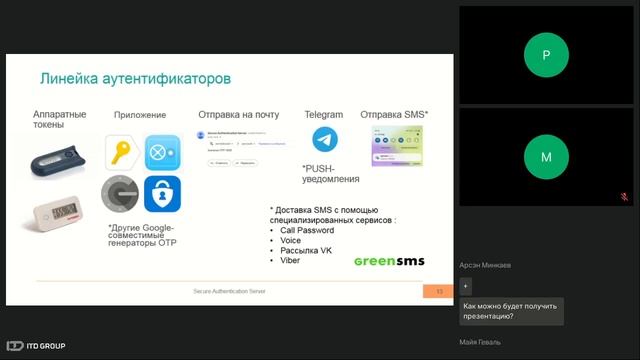Практика защиты инфраструктуры с использованием PAM-решения СКДПУ НТ в сочетании с 2FA MFASOFT