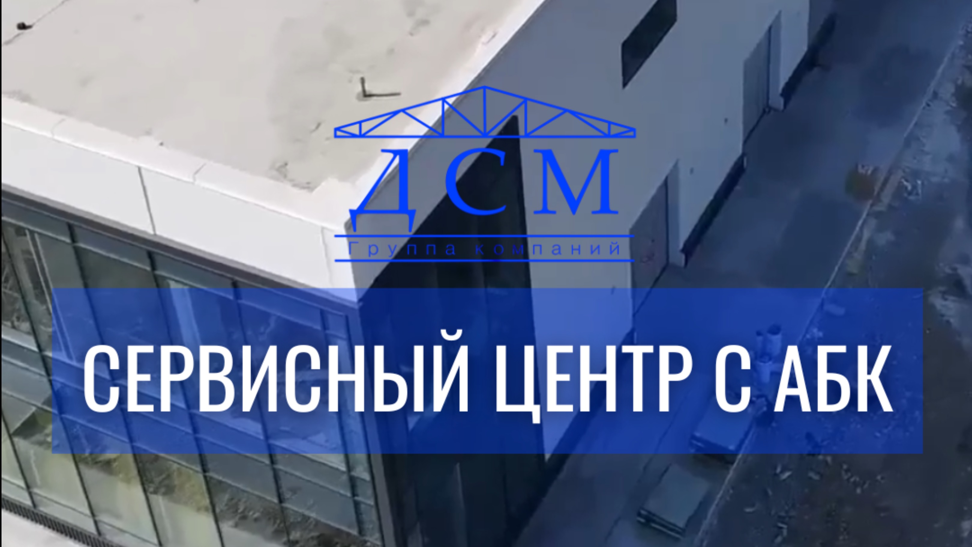 На повестке дня - Сервисный центр с АБК🔥