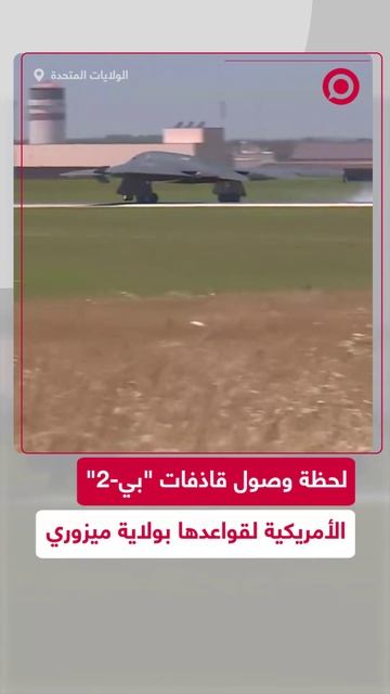 لحظة وصول قاذفات _بي-2_ الأمريكية إلى قاعدتها في ولاية ميزوري