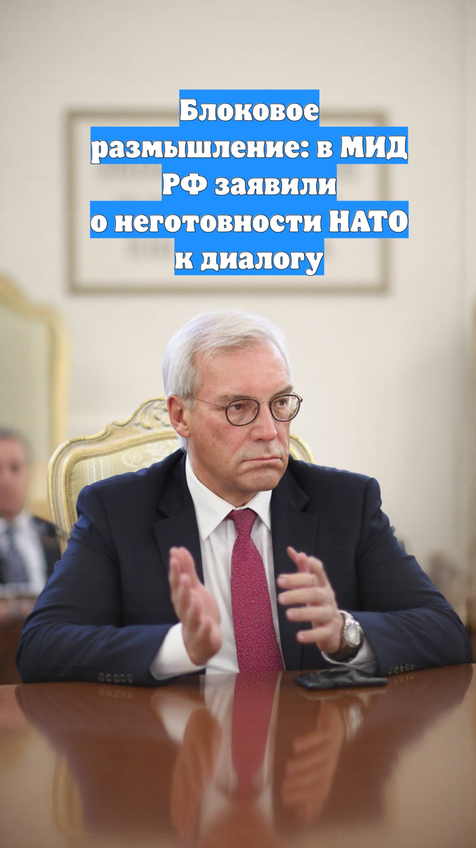 Блоковое размышление: в МИД РФ заявили о неготовности НАТО к диалогу
