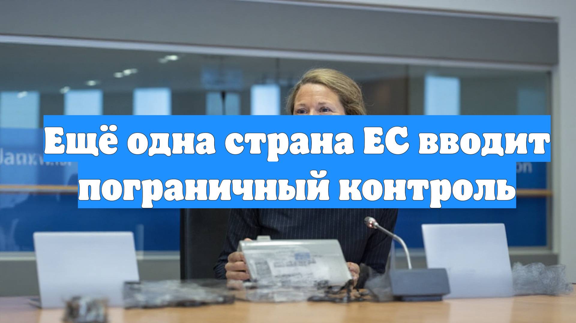 Ещё одна страна ЕС вводит пограничный контроль