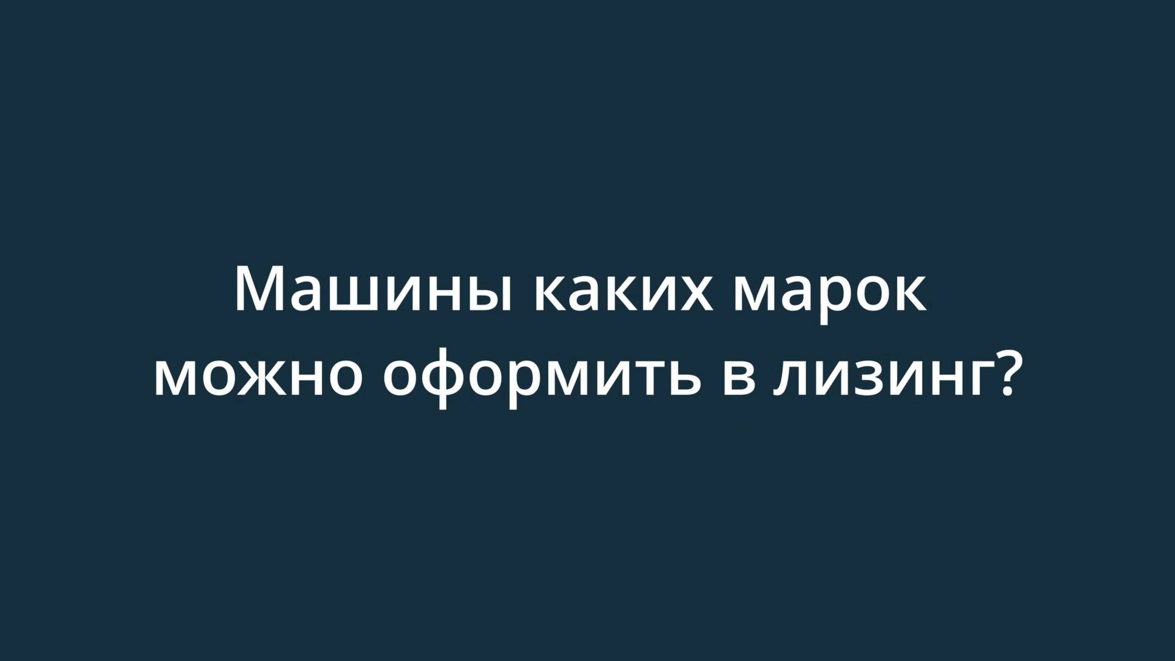 Машины каких марок можно оформить в лизинг?