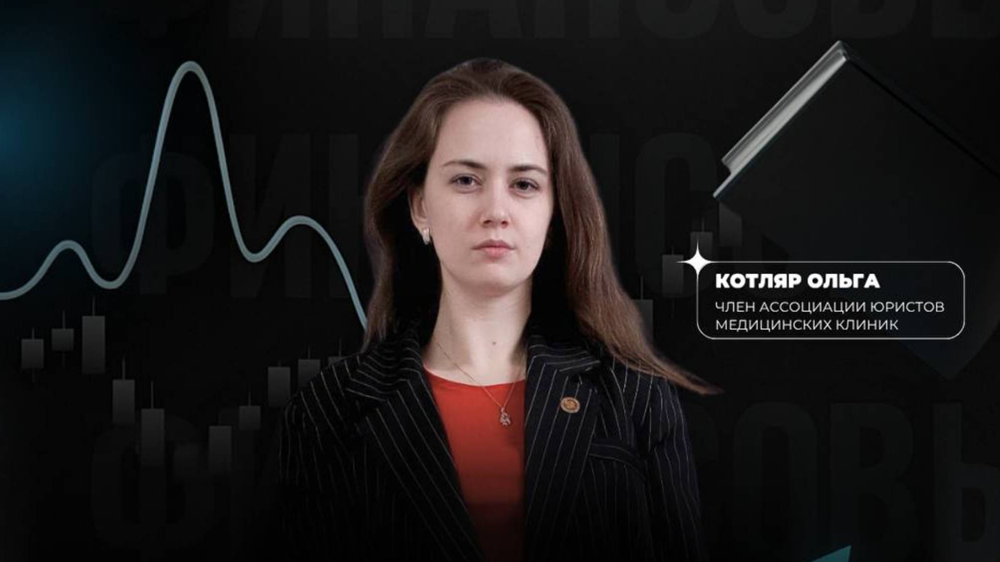 Финансовые споры с пациентами в стоматологии как защитить клинику — Ольга Котляр (запись эфира)