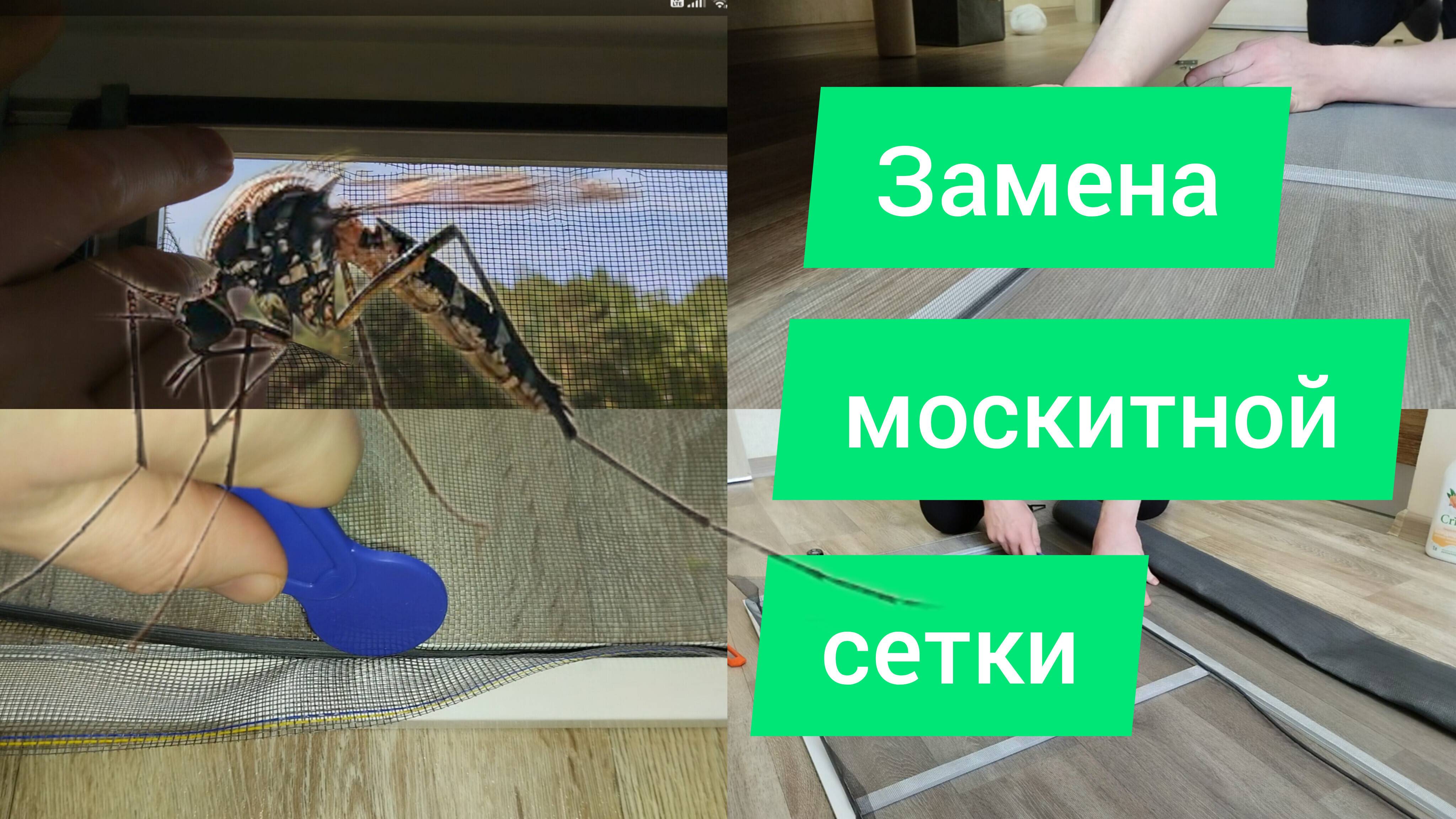 Замена москитной сетки