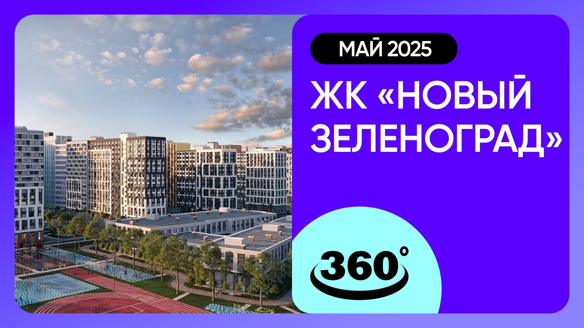 Крутись на 360 градусов! ЖК «Новый Зеленоград» / архитектура, инфраструктура / май 2025 г.
