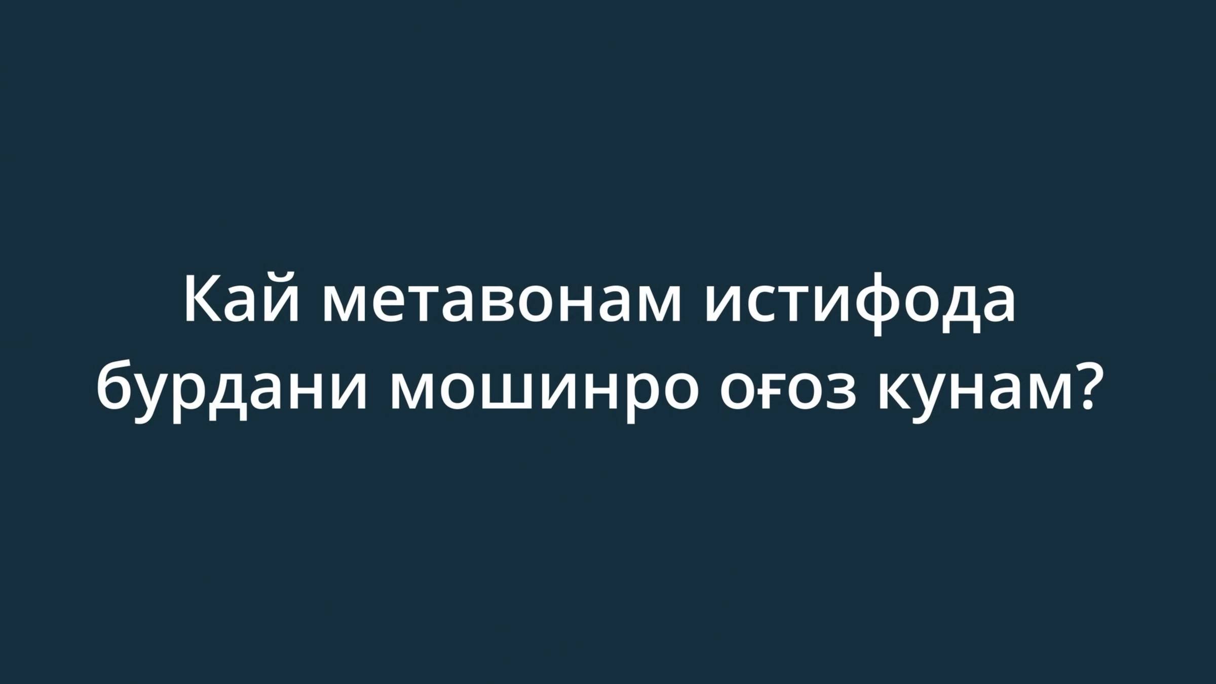 Кай метавонам истифода бурдани мошинро оғоз кунам?