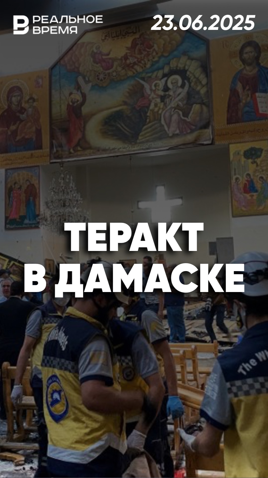 Трагедия в Дамаске: теракт в церкви