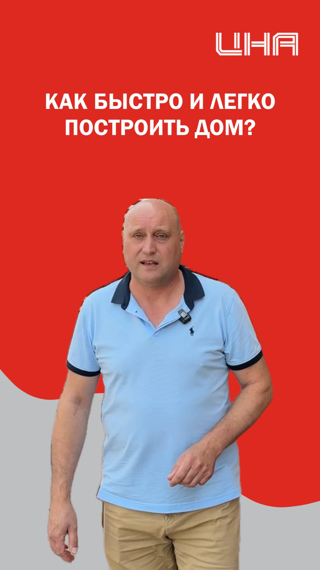 Как быстро и легко построить дом?