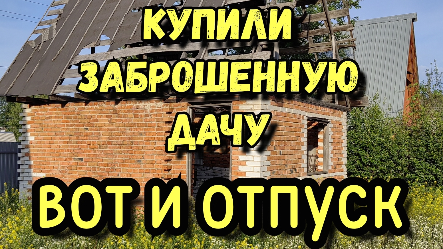 Купили заброшенную дачу.
