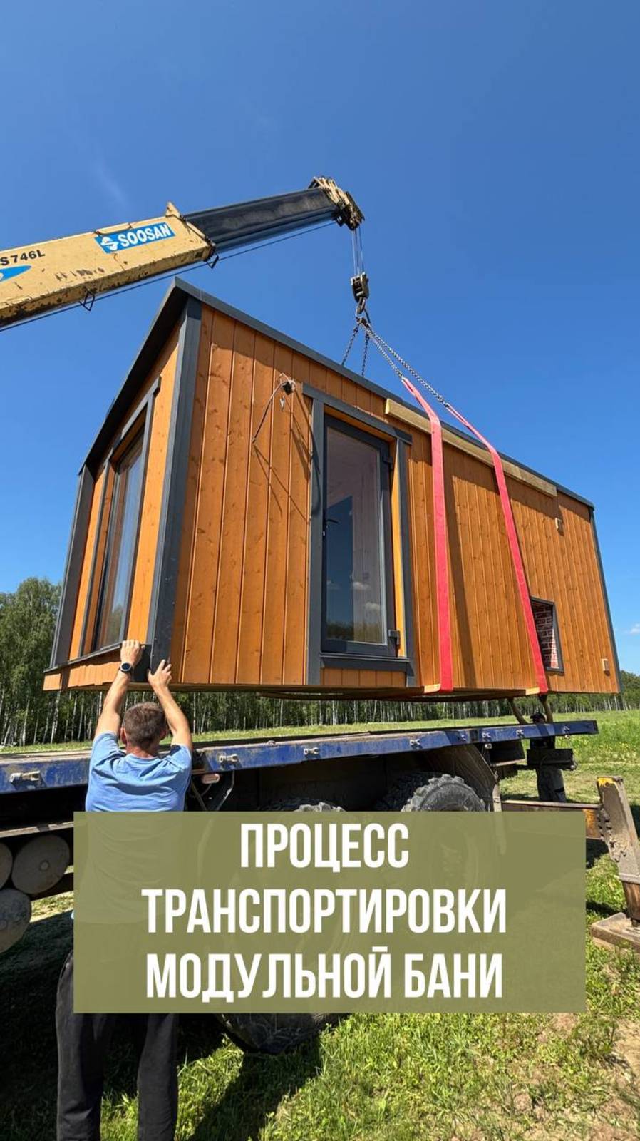 🚛 ПРОЦЕСС ТРАНСПОРТИРОВКИ МОДУЛЬНОЙ БАНИ!