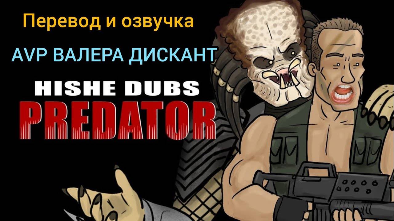 ХИЩНИК  ПЕРЕОЗВУЧКА (мой перевод и озвучка)
