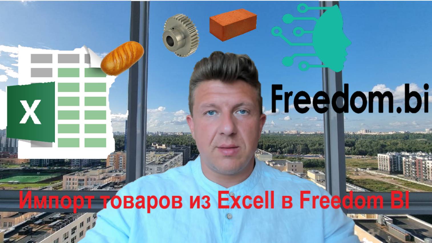 Импорт номенклатуры в ERP Freedom BI