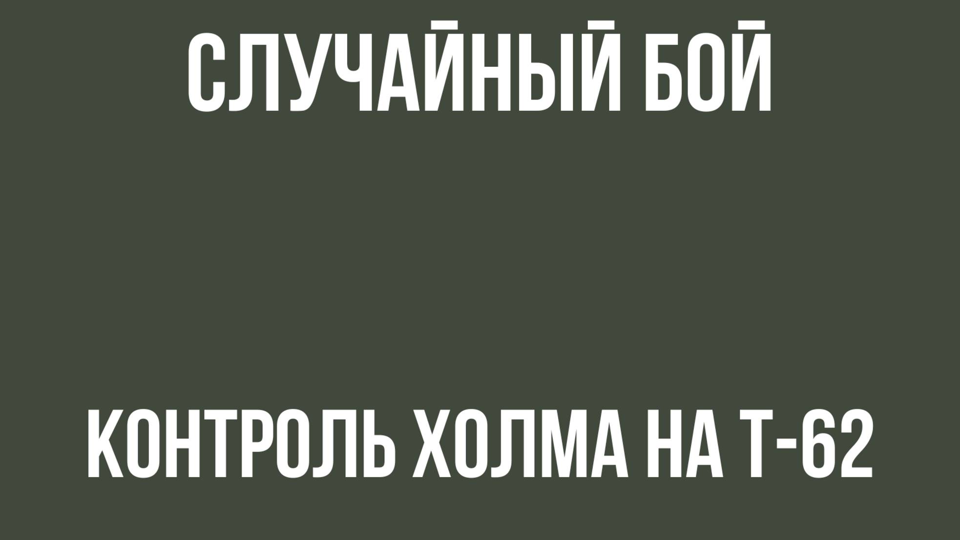 Случайный бой | Контроль холма на Т-62А