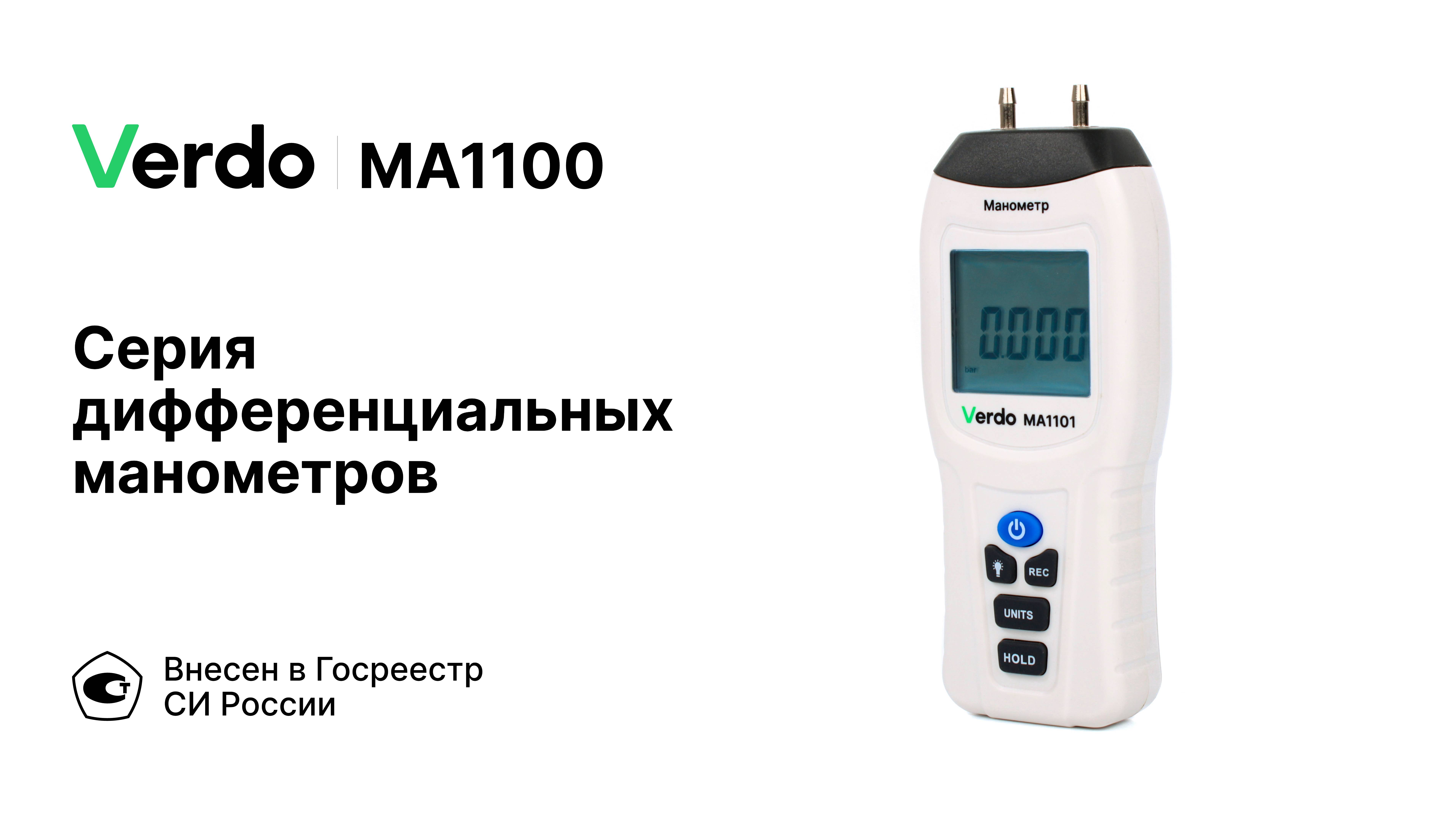 VERDO MA1100 | Дифференциальные манометры