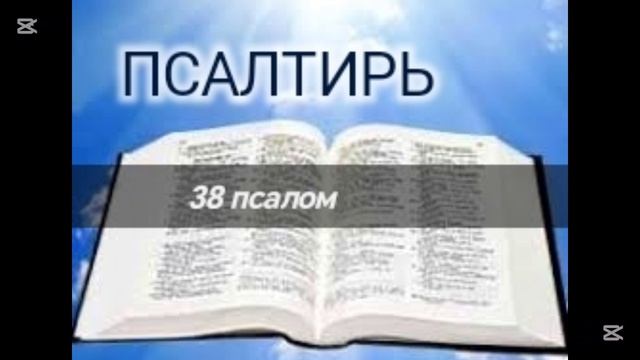 Псалтирь - 38 псалом. Аудио Библия.