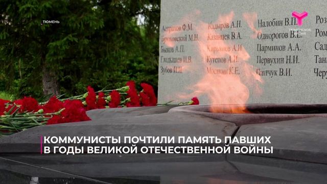 Члены партии КПРФ почтили память павших